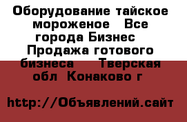 Оборудование тайское мороженое - Все города Бизнес » Продажа готового бизнеса   . Тверская обл.,Конаково г.